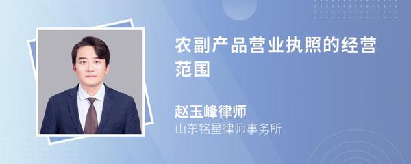 農(nóng)副產(chǎn)品營(yíng)業(yè)執(zhí)照經(jīng)營(yíng)范圍詳解與撰寫(xiě)指南